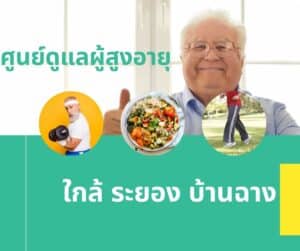 ศูนย์ดูแลผู้สูงอายุ ใกล้ ระยอง